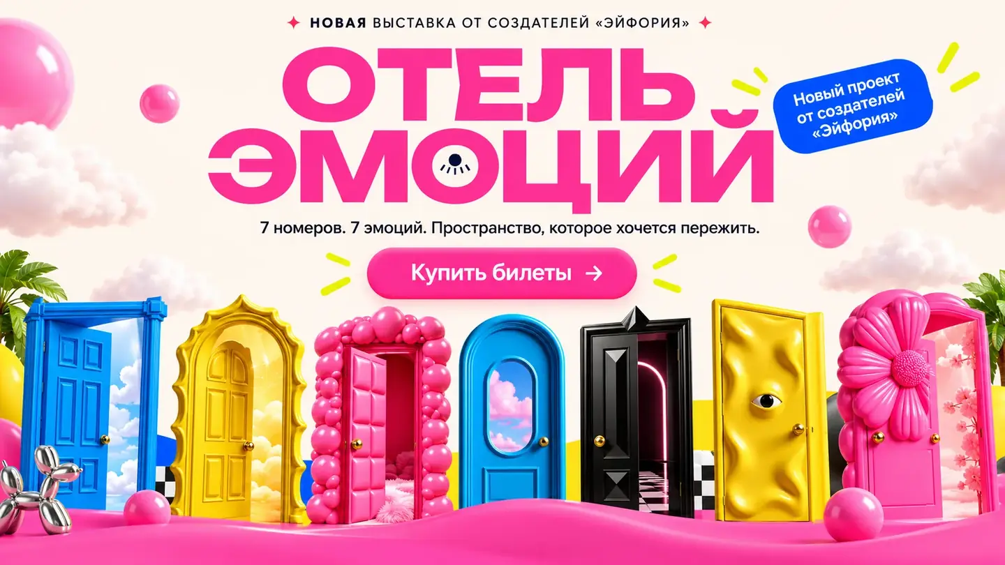 Отель эмоций — новая выставка от создателей «Эйфории»