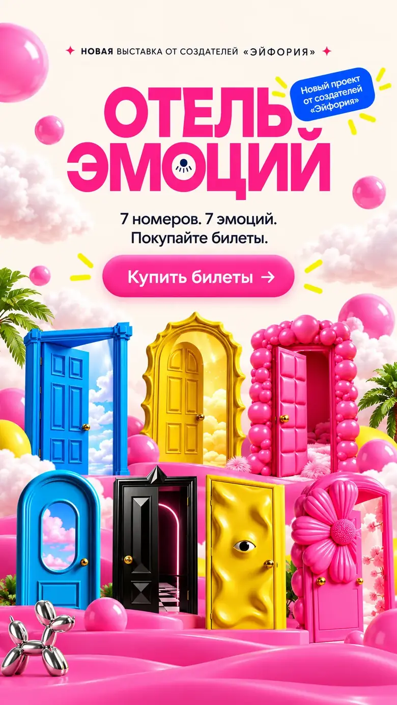 Отель эмоций — новая выставка от создателей «Эйфории»